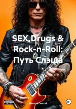 SEX,Drugs & Rock-n-Roll: Путь Слэша - Дьякон Святой
