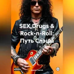 «SEX,Drugs & Rock-n-Roll: Путь Слэша» - Дьякон Святой