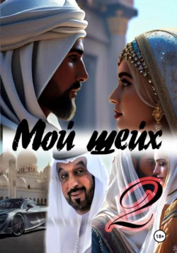 Мой шейх 2 Катерина Снежная