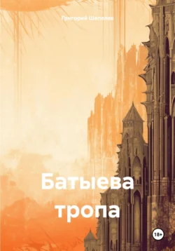Батыева тропа, Григорий Шепелев