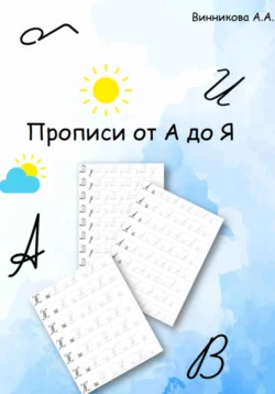 Прописи от А до Я, Анастасия Винникова