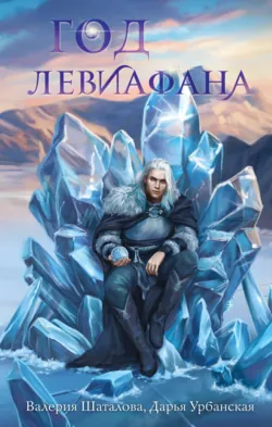 Год левиафана - Валерия Шаталова