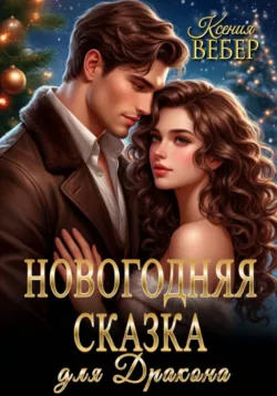 Новогодняя сказка для дракона - Ксения Вебер
