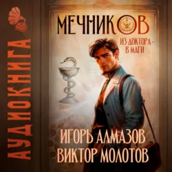 Мечников. Из доктора в маги - Виктор Молотов
