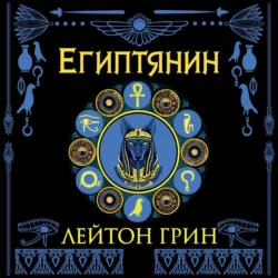 Египтянин - Лейтон Грин