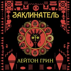 Заклинатель - Лейтон Грин