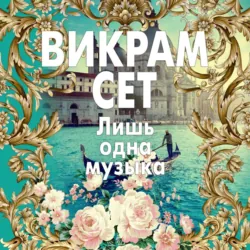 Лишь одна музыка - Викрам Сет