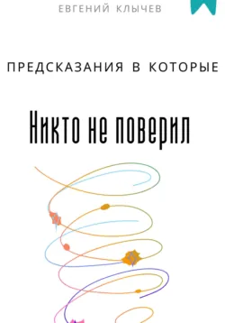 Предсказания в которые никто не поверил - Евгений Клычев