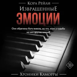 Извращенные эмоции - Кора Рейли