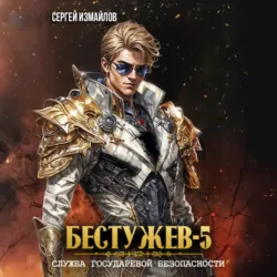 Бестужев. Служба Государевой Безопасности 5 - Сергей Измайлов