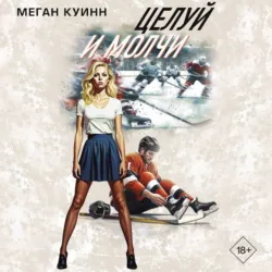 Целуй и молчи - Меган Куинн