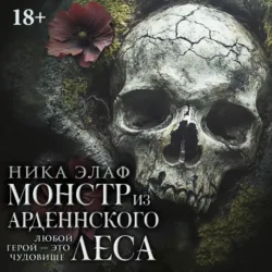 Монстр из Арденнского леса - Ника Элаф
