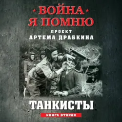 Танкисты. Книга вторая - Артем Драбкин