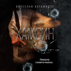 Хамсин - Вячеслав Катамидзе