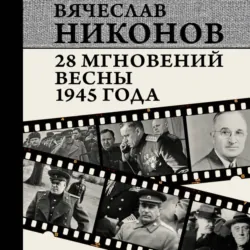 28 мгновений весны 1945 года - Вячеслав Никонов