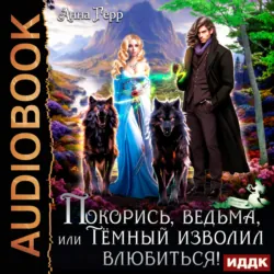 Покорись, Ведьма, или Тёмный изволил влюбиться! - Анна Герр