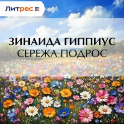 Сережа подрос - Зинаида Гиппиус