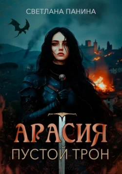 Арасия. Пустой трон, Светлана Панина