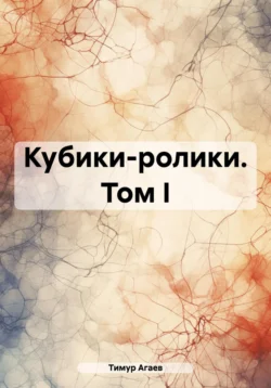 Кубики-ролики, Тимур Агаев