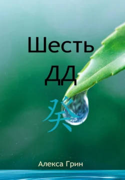 Шесть ДД 癸, Алекса Грин