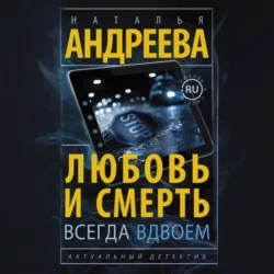 Любовь и смерть всегда вдвоем - Наталья Андреева