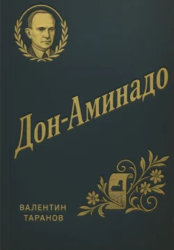 Дон-Аминадо. Литературный портрет, аудиокнига Валентина Георгиевича Таранова. ISDN71887834