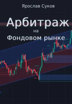 Арбитраж на фондовом рынке, Ярослав Суков