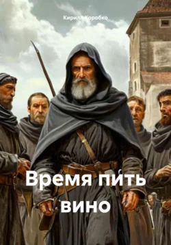 Время пить вино, Кирилл Коробко