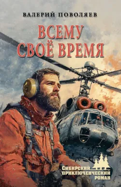 Всему своё время - Валерий Поволяев