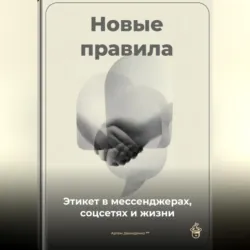 Новые правила: Этикет в мессенджерах, соцсетях и жизни - Артем Демиденко