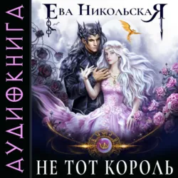 Не тот король - Ева Никольская