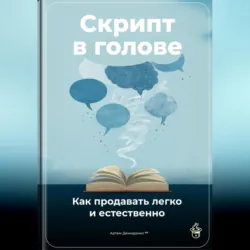 Грязные трюки продаж инфопродуктов, аудиокнига . ISDN68009270