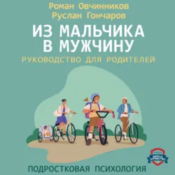 Из мальчика в мужчину. Руководство для родителей - Руслан Гончаров