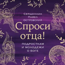 Спроси отца! Подросткам и молодежи о Боге - Павел Островский