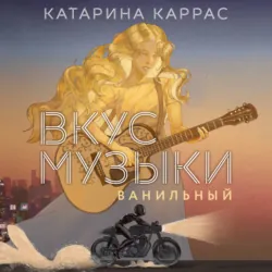 Вкус музыки. Ванильный - Катарина Каррас
