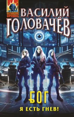 Блуждающая Огневая Группа (БОГ). Я есть гнев!, Василий Головачев