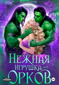 Нежная игрушка орков, Яна Уварова