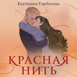 Красная нить - Екатерина Горбунова