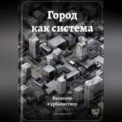 Город как система: Введение в урбанистику - Артем Демиденко