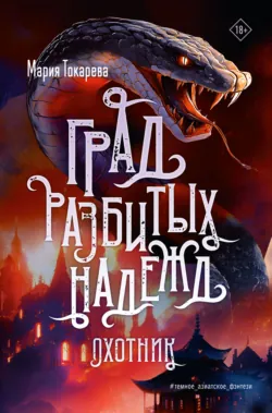 Град разбитых надежд. Охотник - Мария Токарева