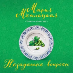 Незаданные вопросы - Мария Метлицкая