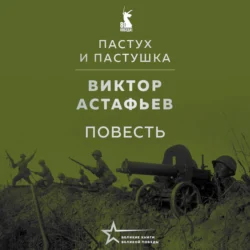 Пастух и пастушка (повесть), Виктор Астафьев