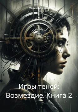 Игры теней: Возмездие. Книга 2 Марина Иванова