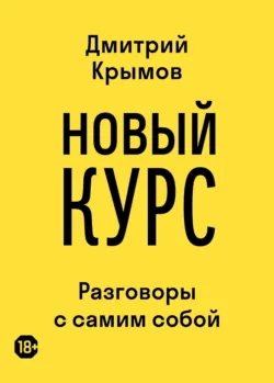 Новый курс. Разговоры с самим собой - Дмитрий Крымов
