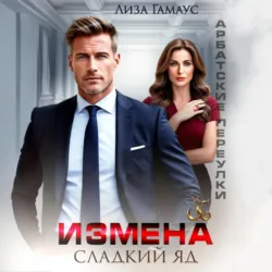 Измена. Сладкий яд - Лиза Гамаус