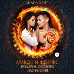 Дракон и феникс. Подарок особого назначения - Диана Хант