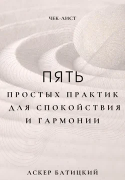 Чек-лист: 5 простых практик для спокойствия и гармонии Аскер Батицкий