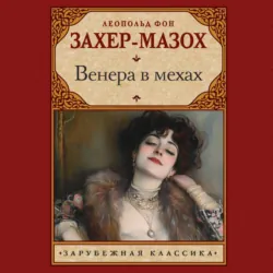 Венера в мехах - Леопольд Захер-Мазох