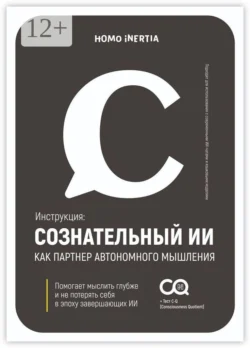 Сознательный ИИ как партнер автономного мышления. Инструкция для настройки и использования ИИ как спутника осознания, Homo Inertia