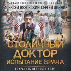 Столичный доктор. Испытание врача - Алексей Вязовский